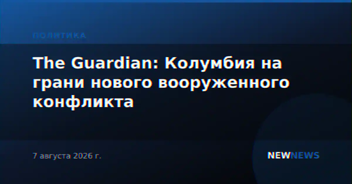 The Guardian: Колумбия на грани нового вооруженного конфликта