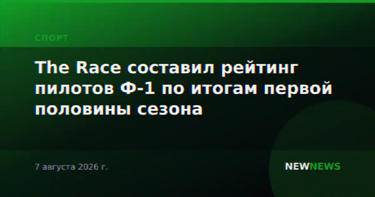 The Race составил рейтинг пилотов Ф-1 по итогам первой половины сезона