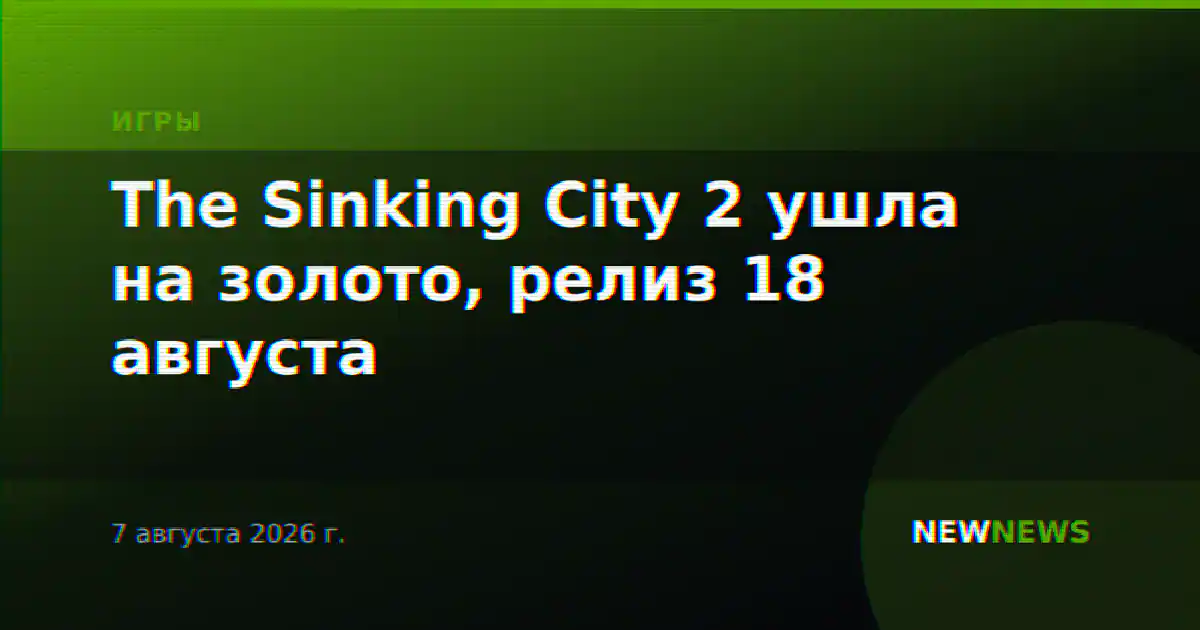 The Sinking City 2 ушла на золото, релиз 18 августа