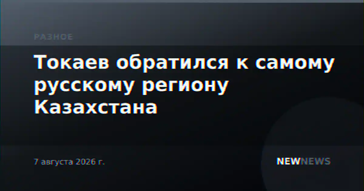 Токаев обратился к самому русскому региону Казахстана