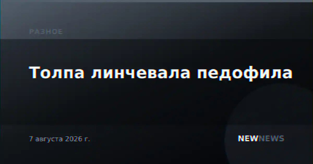 Толпа линчевала педофила