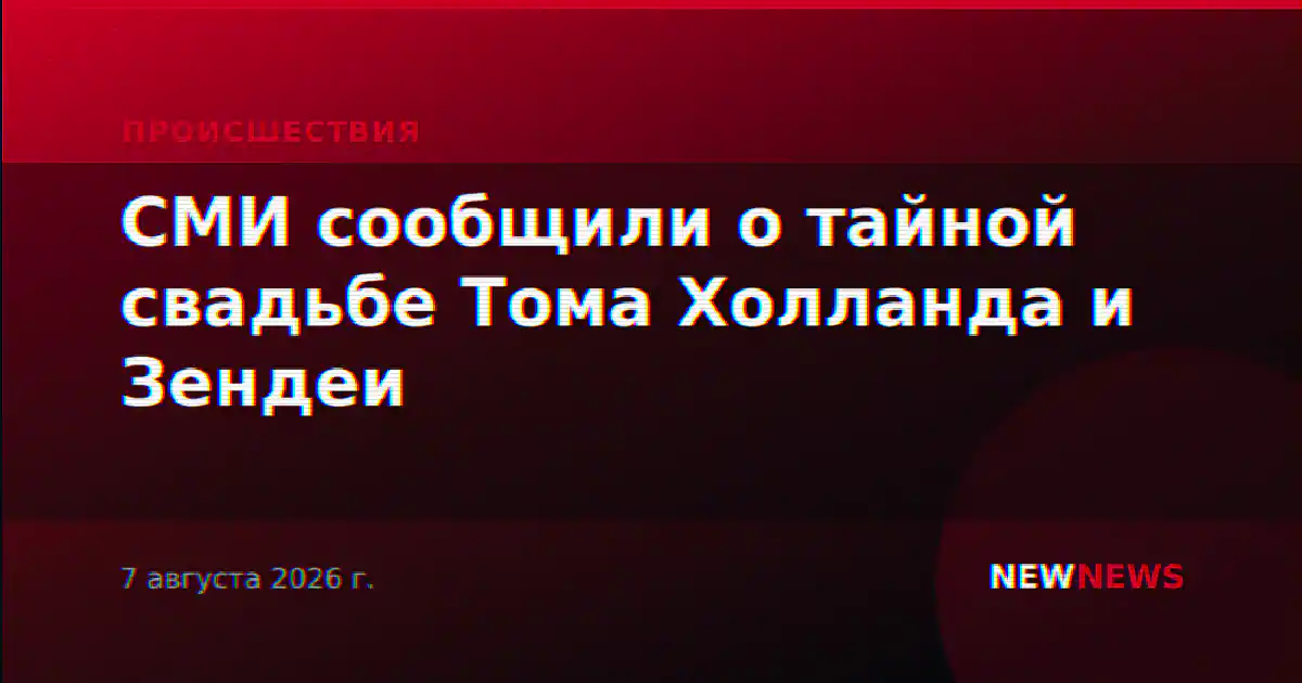 СМИ сообщили о тайной свадьбе Тома Холланда и Зендеи