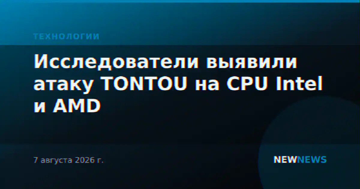 Исследователи выявили атаку TONTOU на CPU Intel и AMD