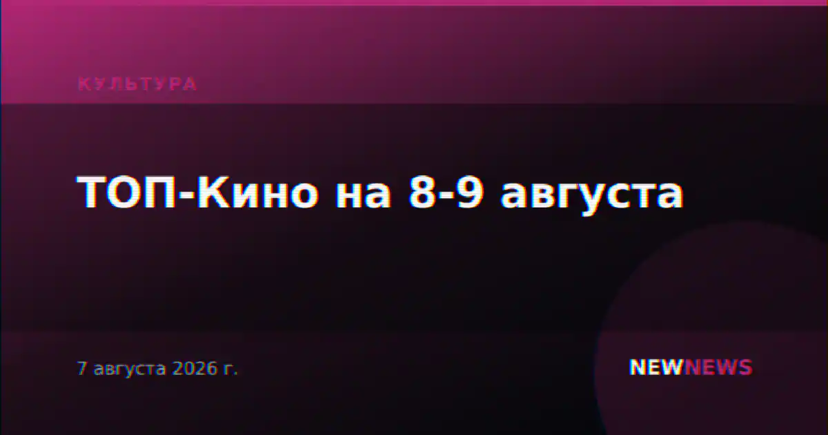 ТОП-Кино на 8-9 августа