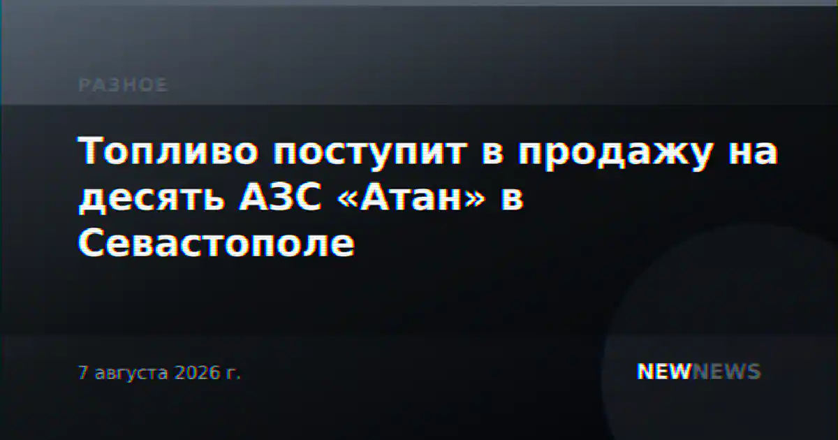 Топливо поступит в продажу на десять АЗС «Атан» в Севастополе