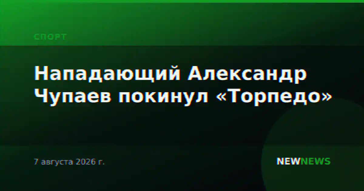 Нападающий Александр Чупаев покинул «Торпедо»