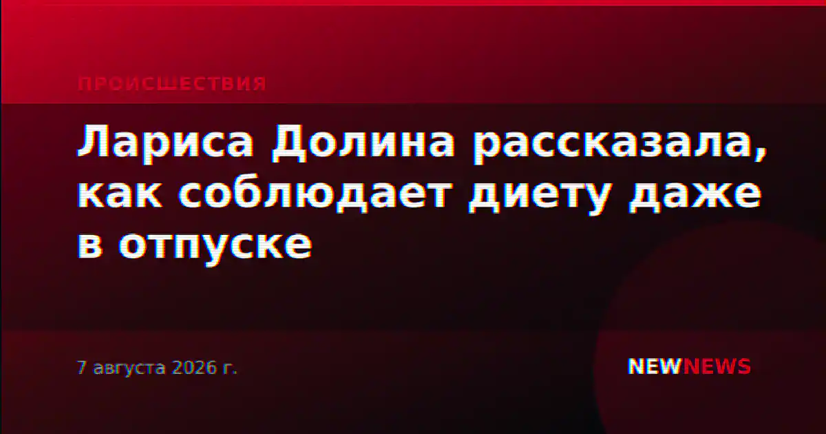 Лариса Долина рассказала, как соблюдает диету даже в отпуске