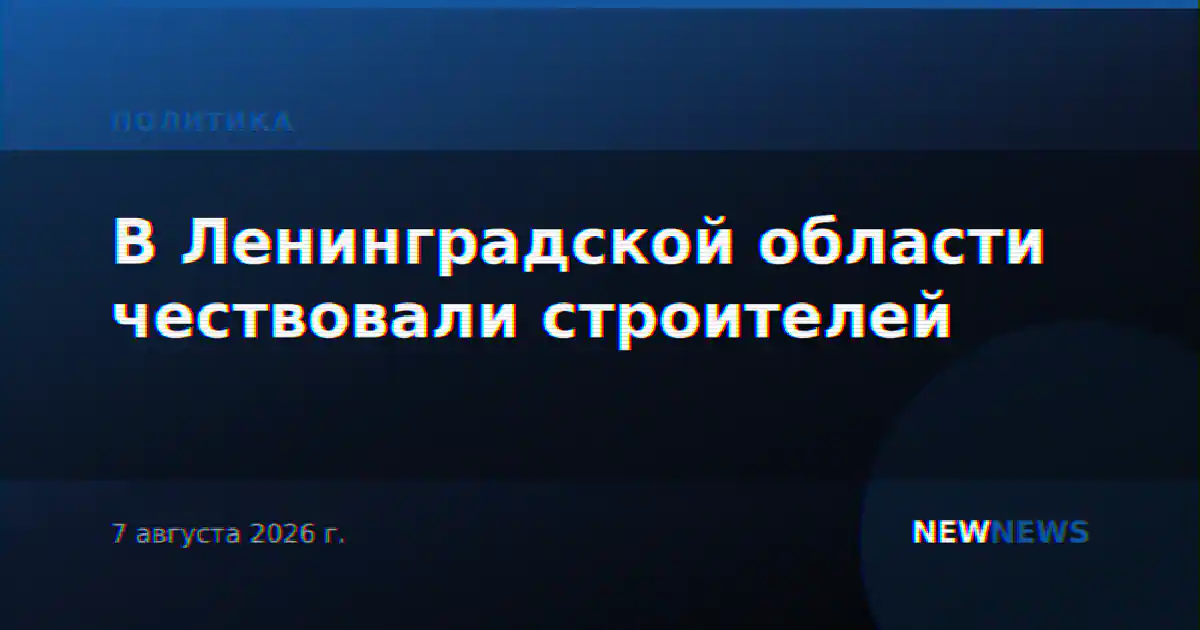 В Ленинградской области чествовали строителей