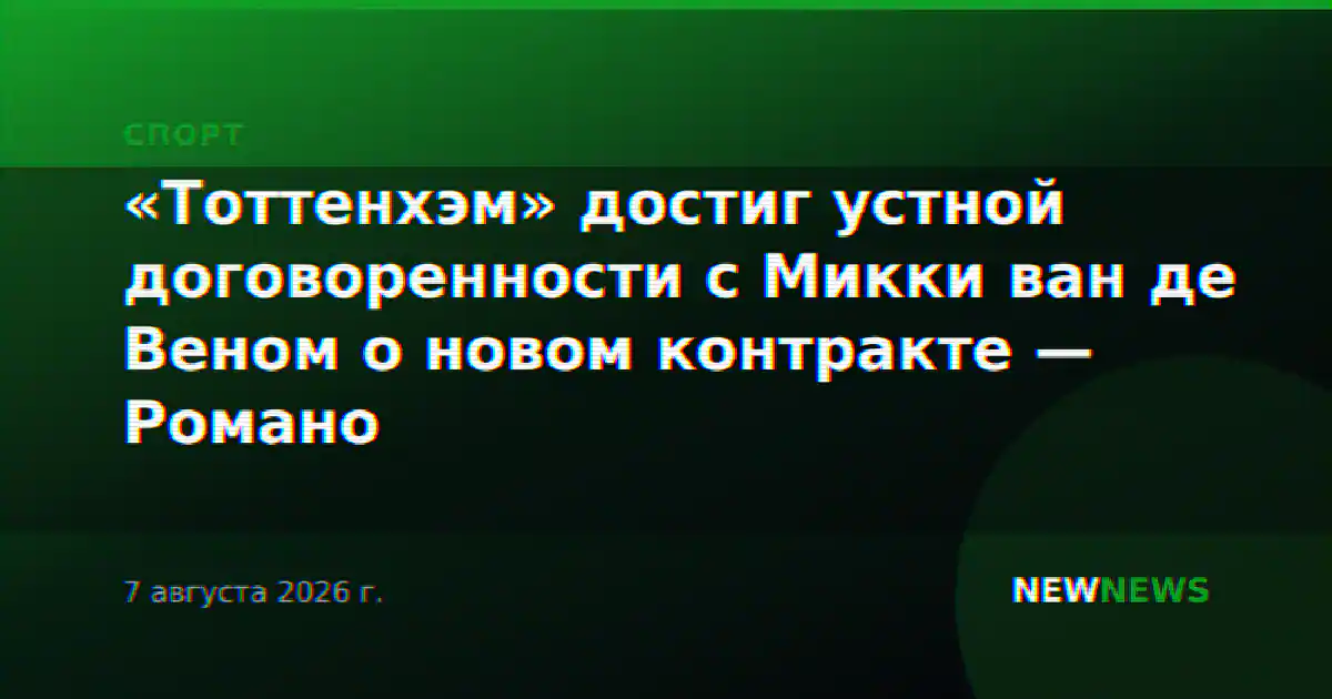 «Тоттенхэм» достиг устной договоренности с Микки ван де Веном о новом контракте — Романо