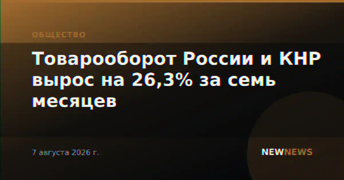 Товарооборот России и КНР вырос на 26,3% за семь месяцев
