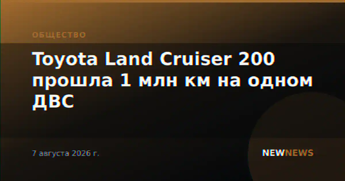 Toyota Land Cruiser 200 прошла 1 млн км на одном ДВС