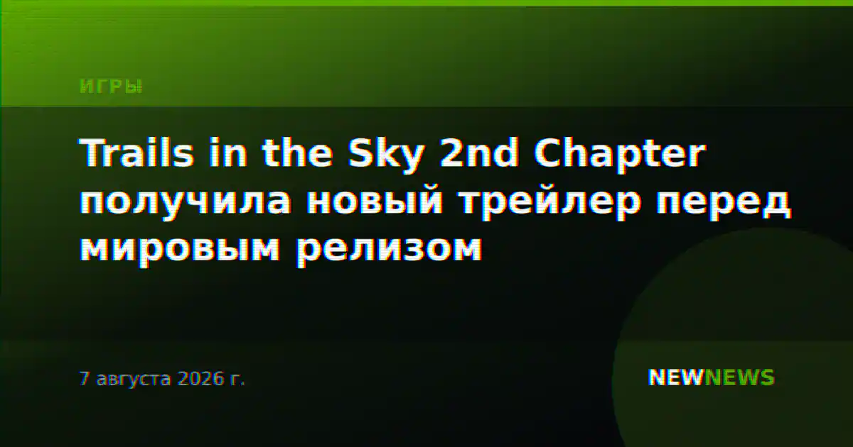Trails in the Sky 2nd Chapter получила новый трейлер перед мировым релизом
