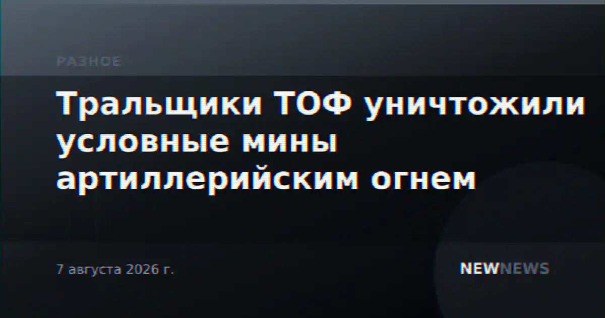 Тральщики ТОФ уничтожили условные мины артиллерийским огнем