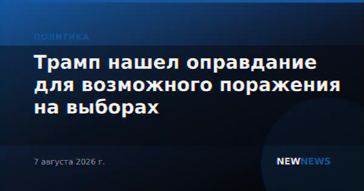 Трамп нашел оправдание для возможного поражения на выборах