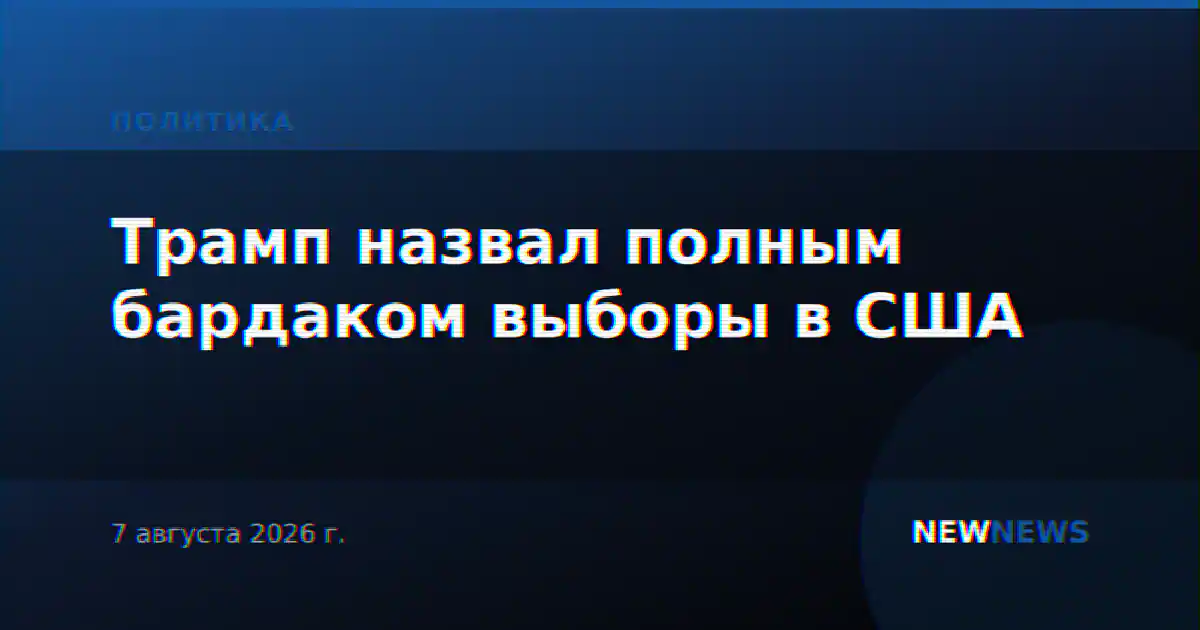 Трамп назвал полным бардаком выборы в США