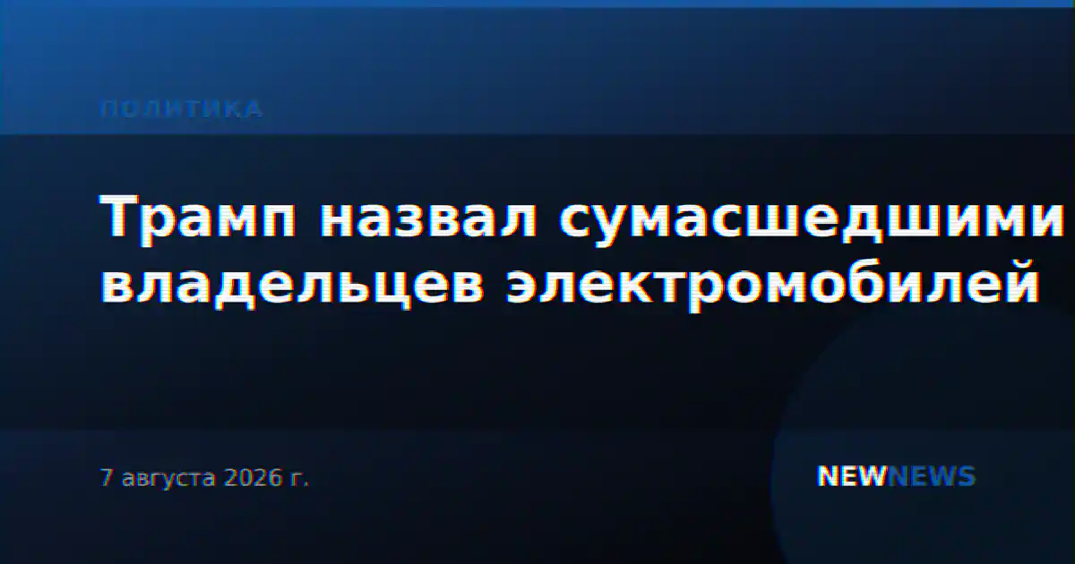Трамп назвал сумасшедшими владельцев электромобилей