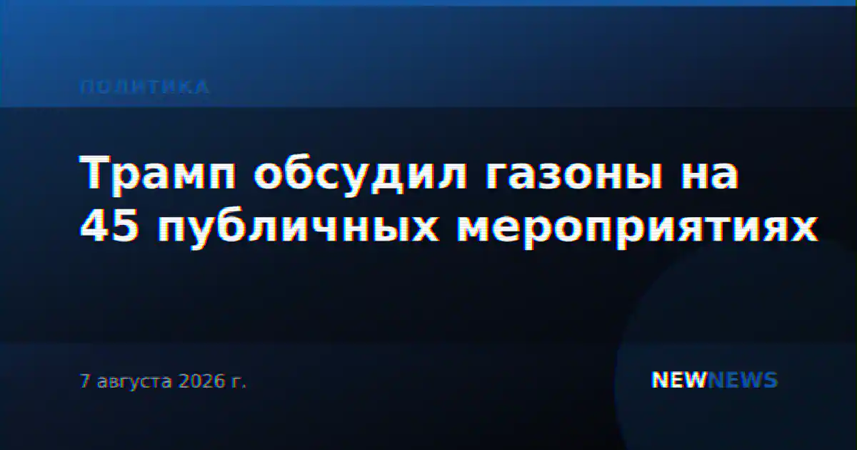 Трамп обсудил газоны на 45 публичных мероприятиях