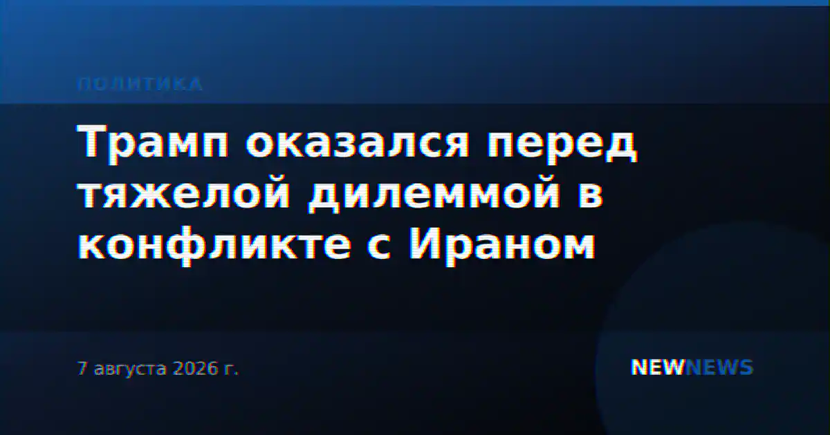 Трамп оказался перед тяжелой дилеммой в конфликте с Ираном