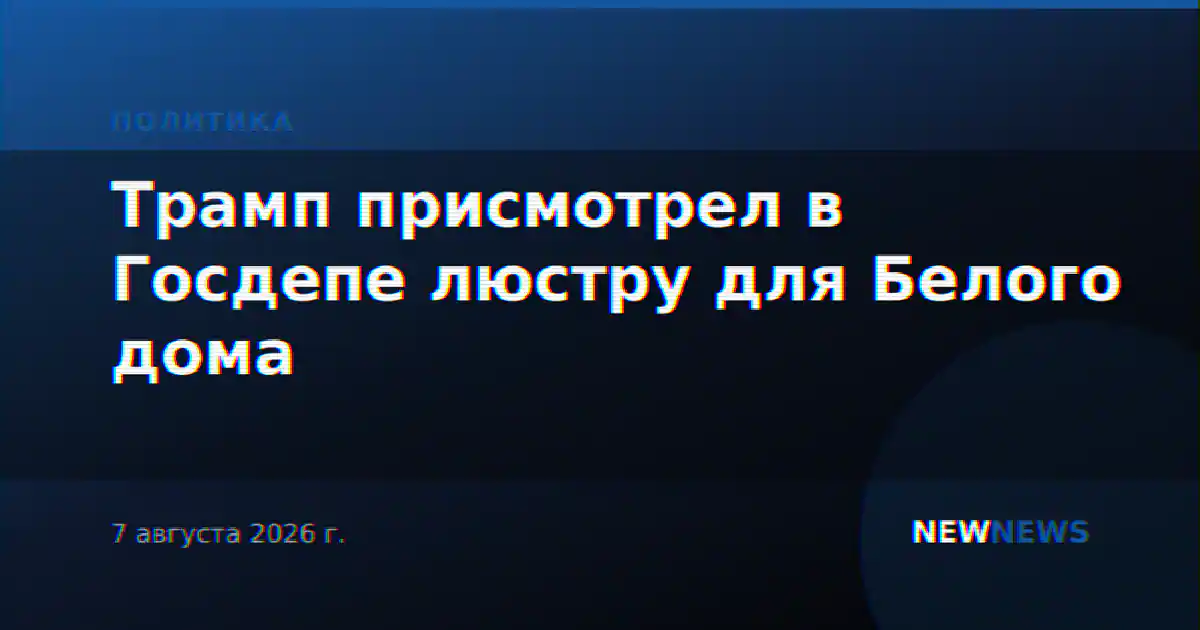 Трамп присмотрел в Госдепе люстру для Белого дома