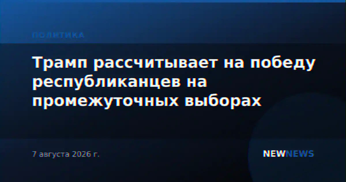 Трамп рассчитывает на победу республиканцев на промежуточных выборах