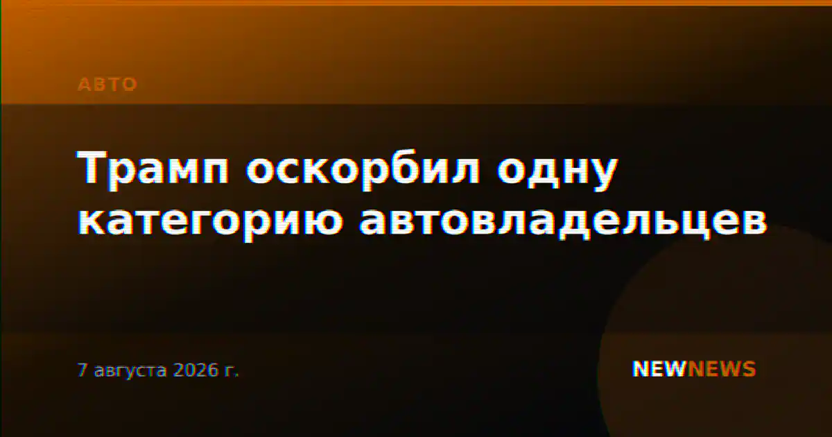 Трамп оскорбил одну категорию автовладельцев