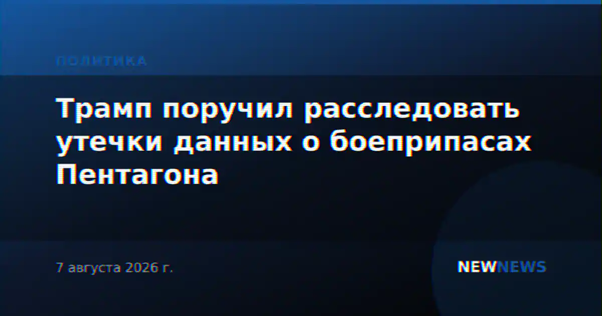 Трамп поручил расследовать утечки данных о боеприпасах Пентагона