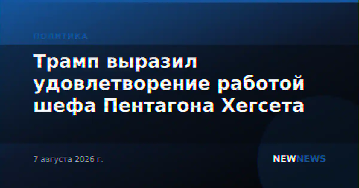 Трамп выразил удовлетворение работой шефа Пентагона Хегсета