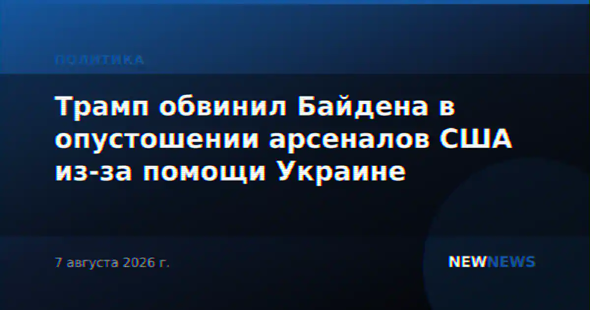 Трамп обвинил Байдена в опустошении арсеналов США из-за помощи Украине