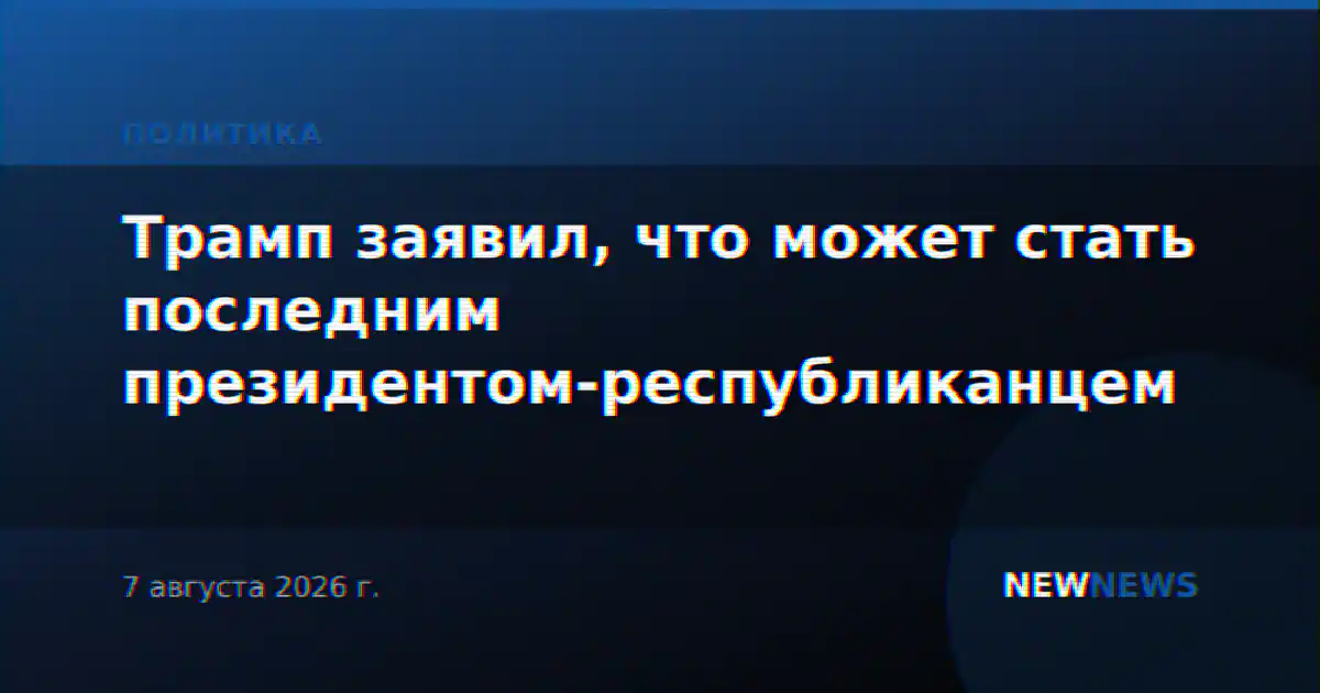 Трамп заявил, что может стать последним президентом-республиканцем