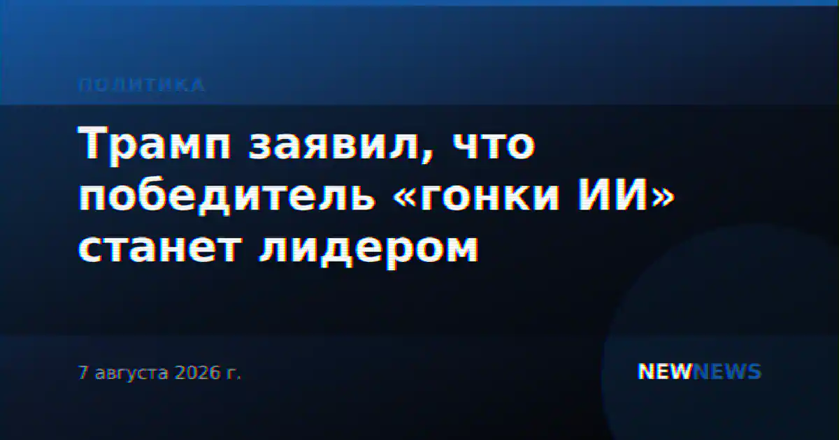 Трамп заявил, что победитель «гонки ИИ» станет лидером