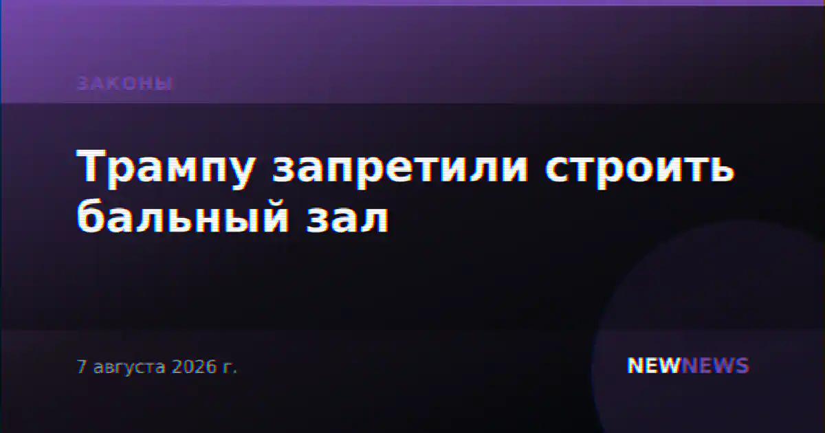 Трампу запретили строить бальный зал