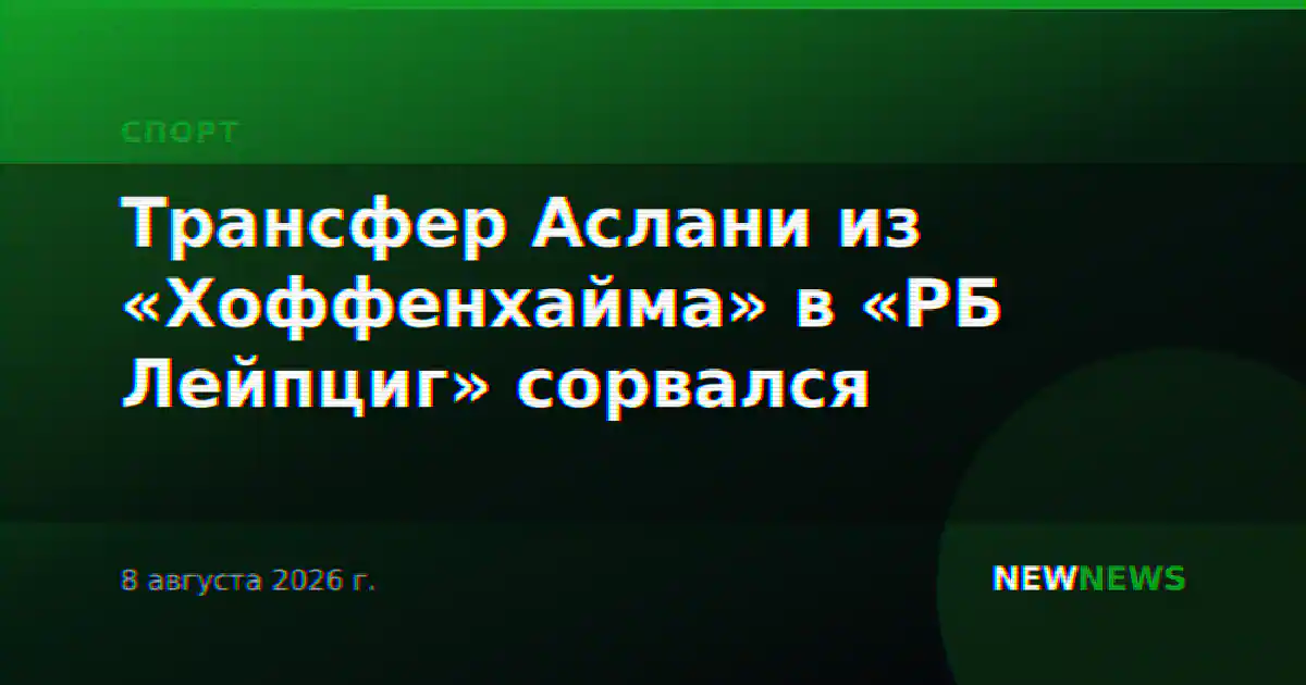 Трансфер Аслани из «Хоффенхайма» в «РБ Лейпциг» сорвался