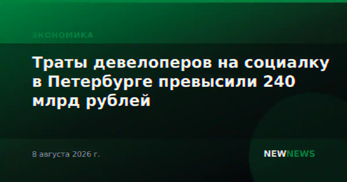 Траты девелоперов на социалку в Петербурге превысили 240 млрд рублей