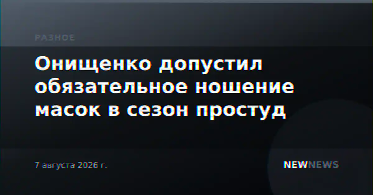 Онищенко допустил обязательное ношение масок в сезон простуд