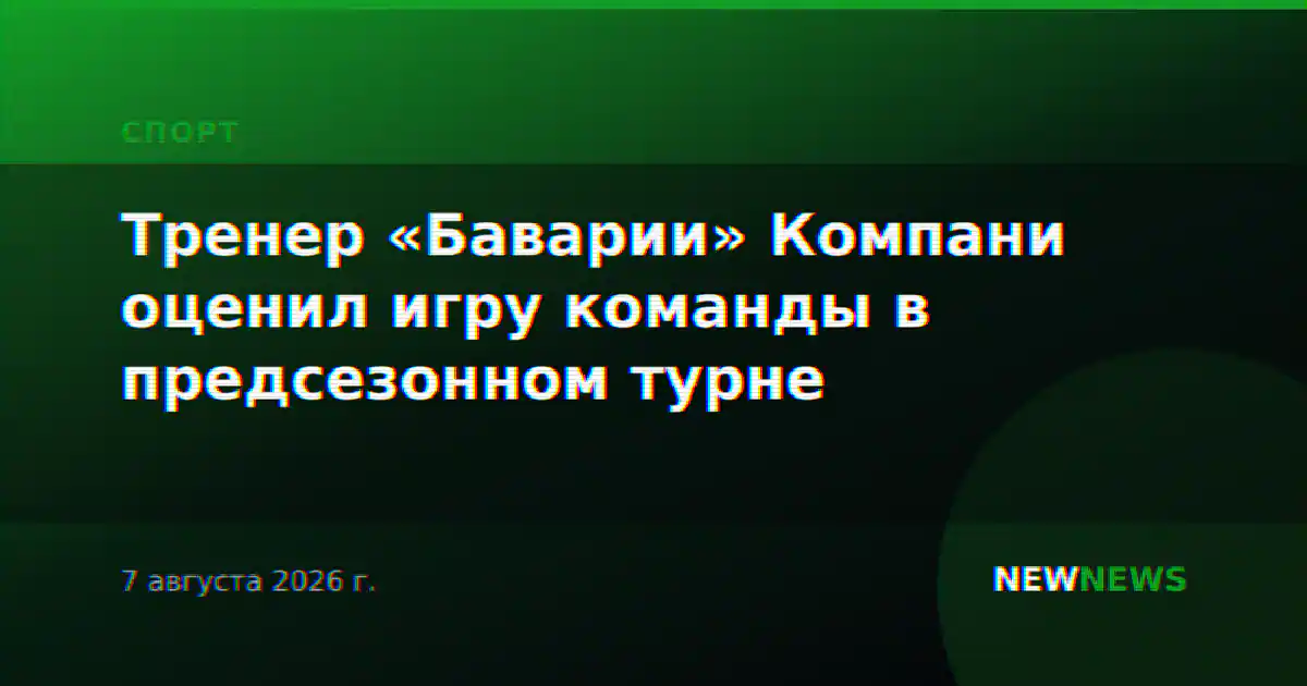 Тренер «Баварии» Компани оценил игру команды в предсезонном турне