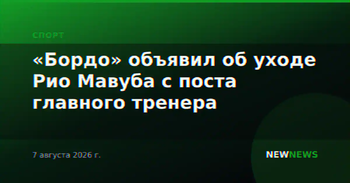 «Бордо» объявил об уходе Рио Мавуба с поста главного тренера