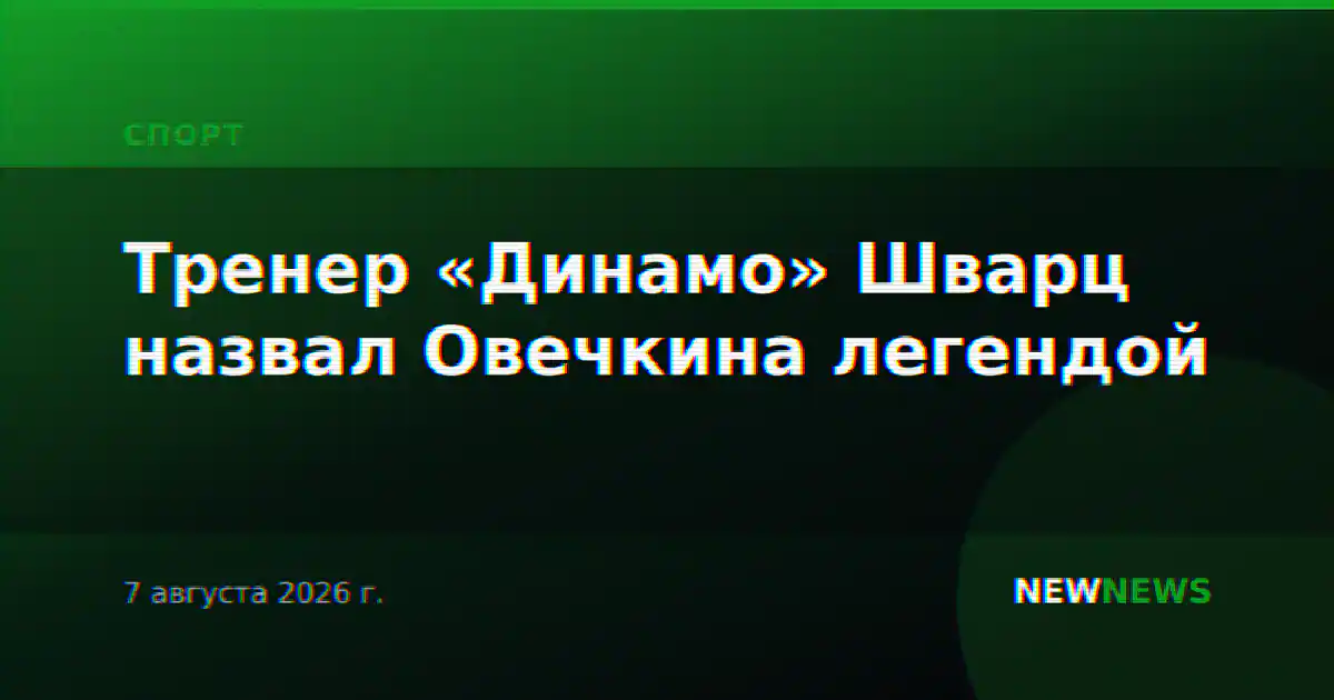 Тренер «Динамо» Шварц назвал Овечкина легендой