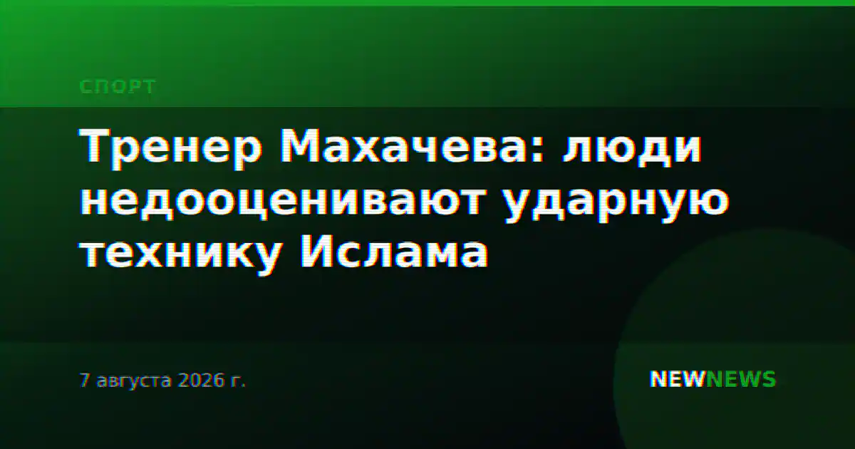 Тренер Махачева: люди недооценивают ударную технику Ислама