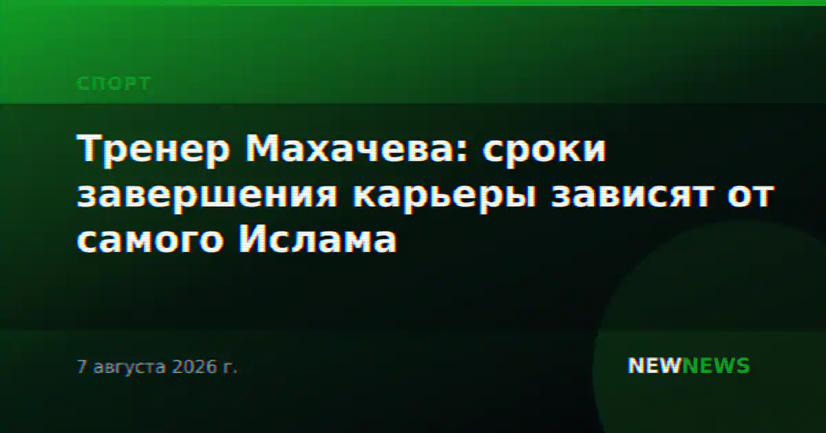 Тренер Махачева: сроки завершения карьеры зависят от самого Ислама