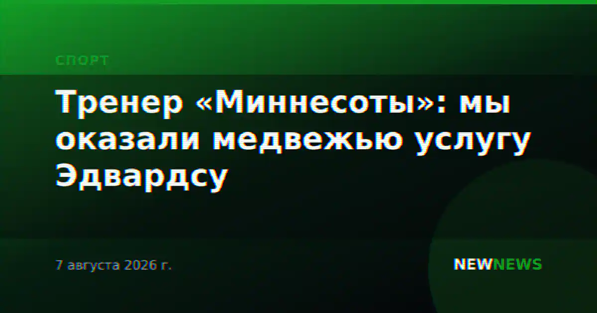 Тренер «Миннесоты»: мы оказали медвежью услугу Эдвардсу