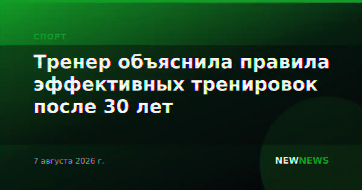 Тренер объяснила правила эффективных тренировок после 30 лет