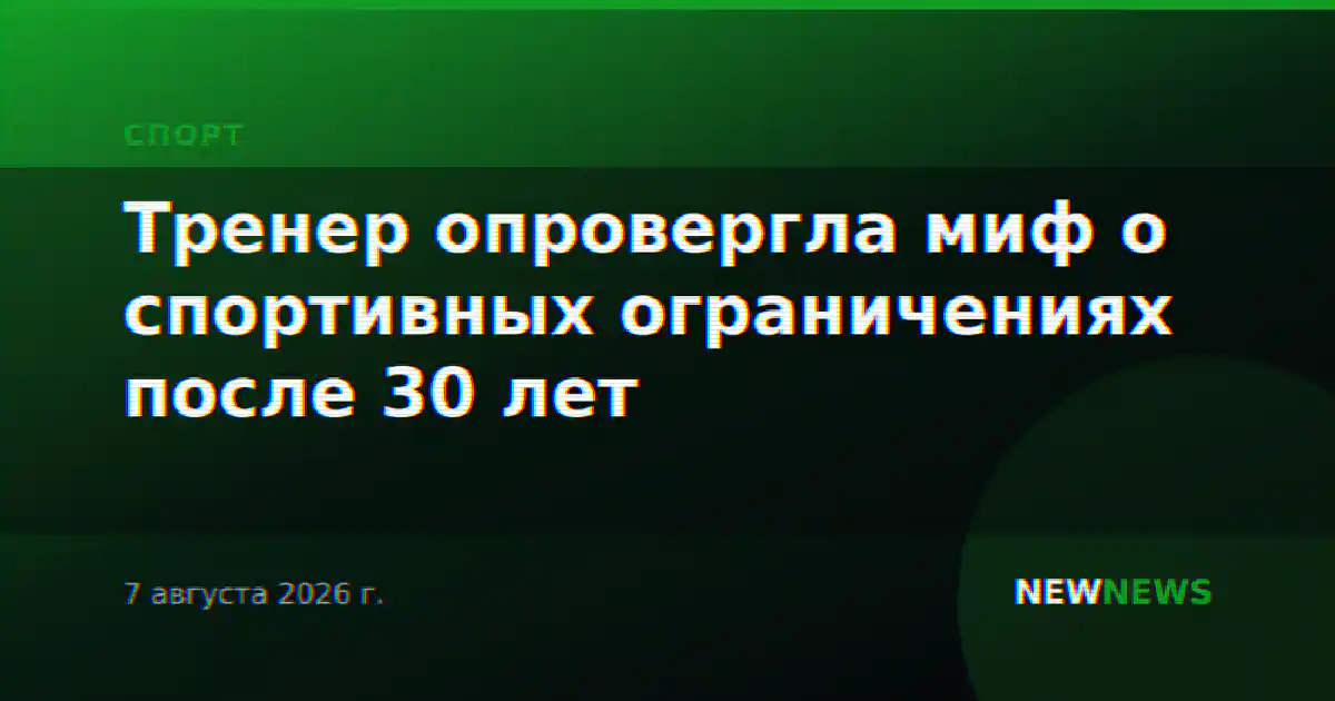 Тренер опровергла миф о спортивных ограничениях после 30 лет