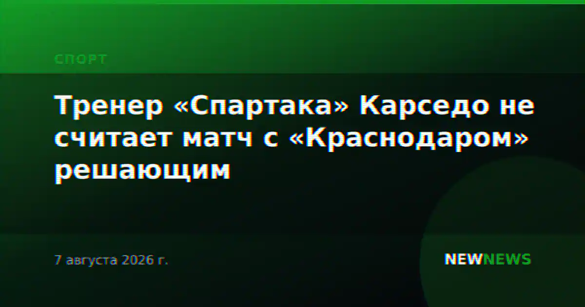 Тренер «Спартака» Карседо не считает матч с «Краснодаром» решающим