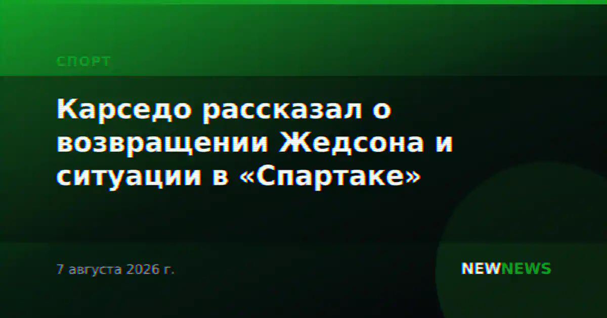 Карседо рассказал о возвращении Жедсона и ситуации в «Спартаке»
