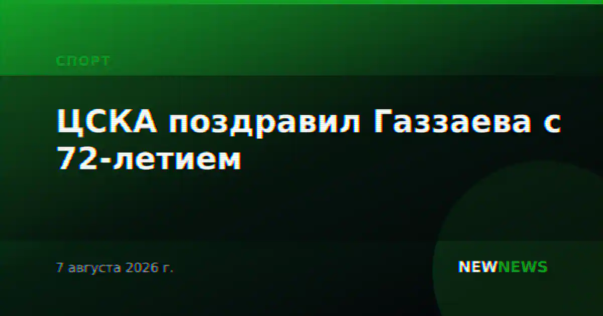 ЦСКА поздравил Газзаева с 72-летием