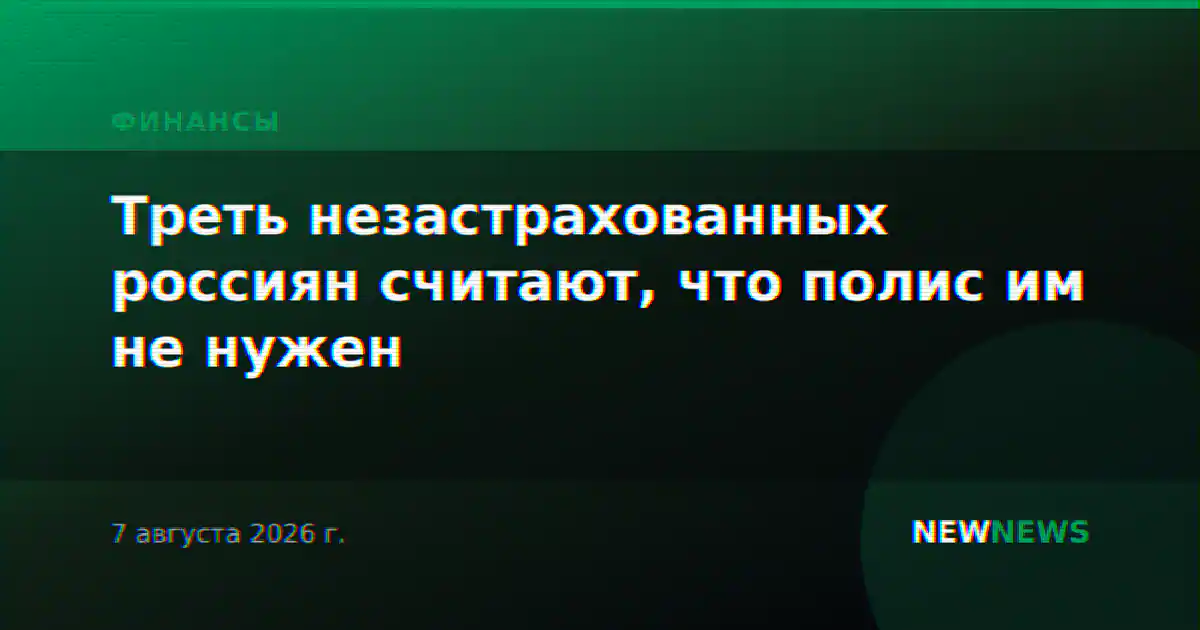 Треть незастрахованных россиян считают, что полис им не нужен