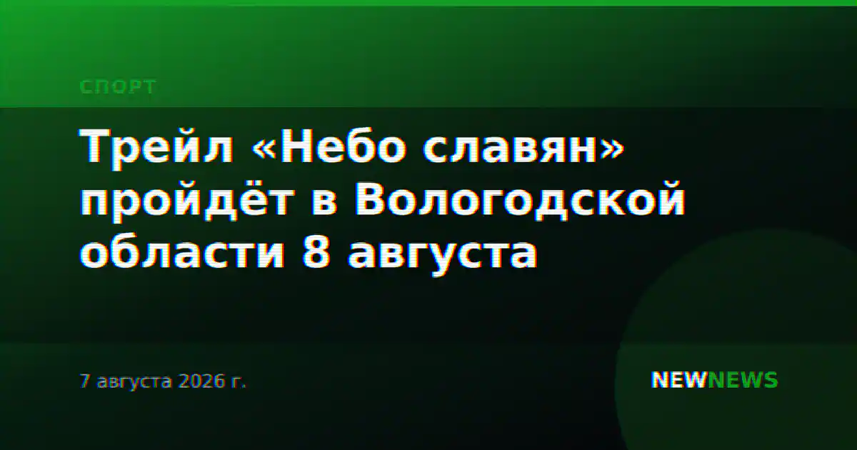 Трейл «Небо славян» пройдёт в Вологодской области 8 августа