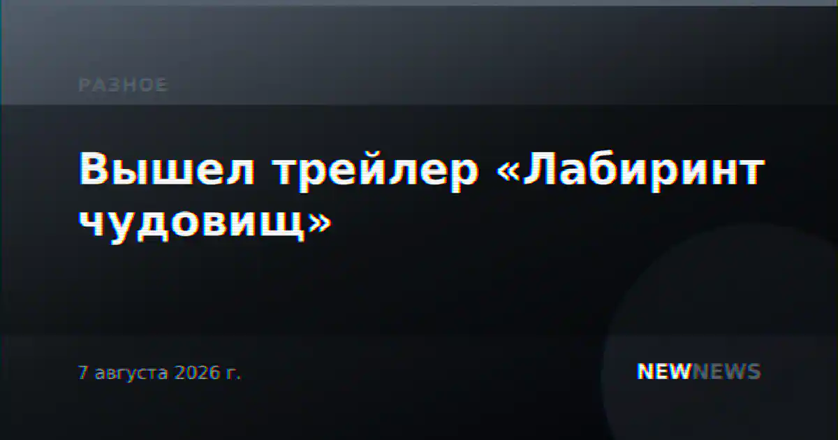 Вышел трейлер «Лабиринт чудовищ»