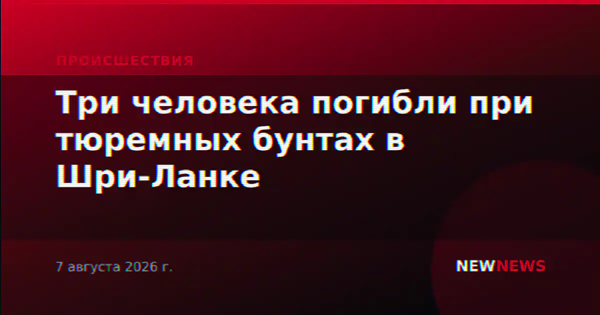 Три человека погибли при тюремных бунтах в Шри-Ланке