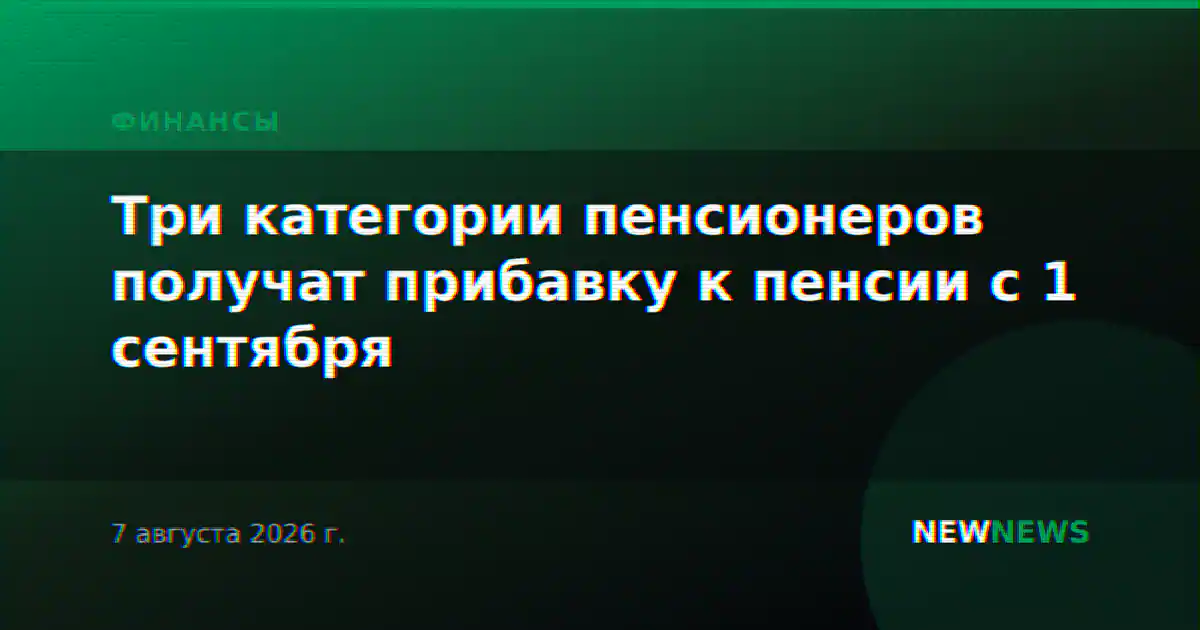Три категории пенсионеров получат прибавку к пенсии с 1 сентября